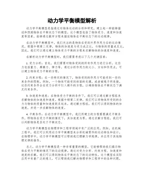 动力学平衡模型解析