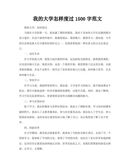 我的大学怎样度过1500字范文