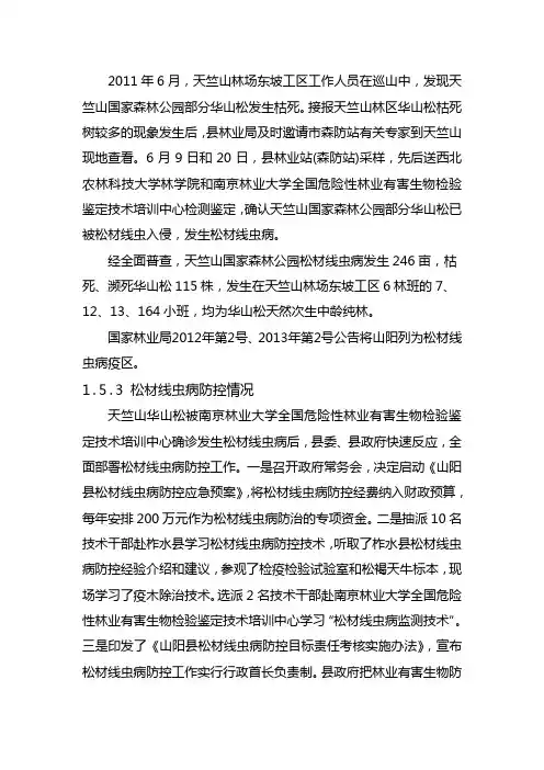 松材线虫病发生与防控