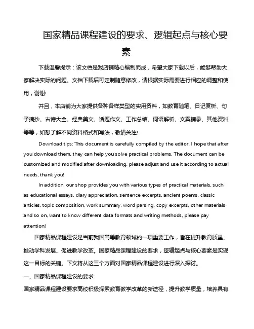 国家精品课程建设的要求、逻辑起点与核心要素