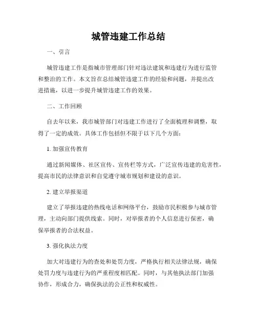 城管违建工作总结