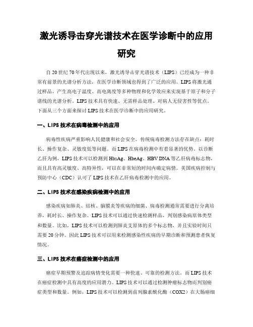 激光诱导击穿光谱技术在医学诊断中的应用研究
