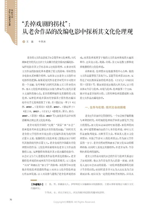 “_丢掉戏剧的拐杖”：从老舍作品的改编电影中探析其文化伦理观