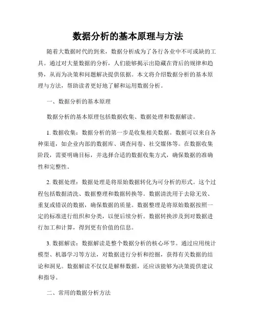 数据分析的基本原理与方法