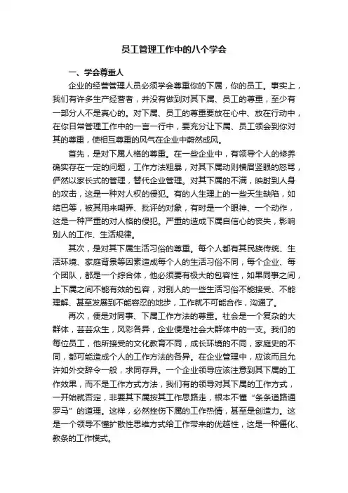 员工管理工作中的八个学会