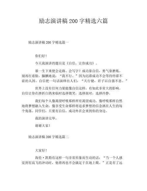 励志演讲稿200字精选六篇