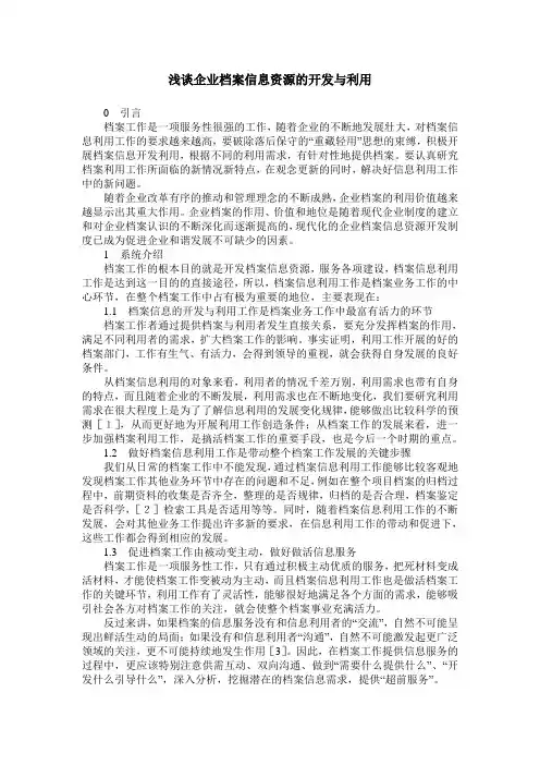 浅谈企业档案信息资源的开发与利用