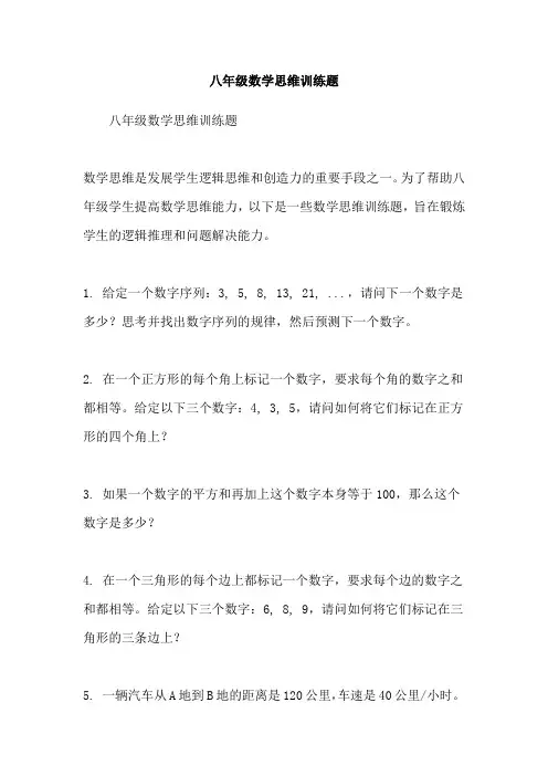 八年级数学思维训练题