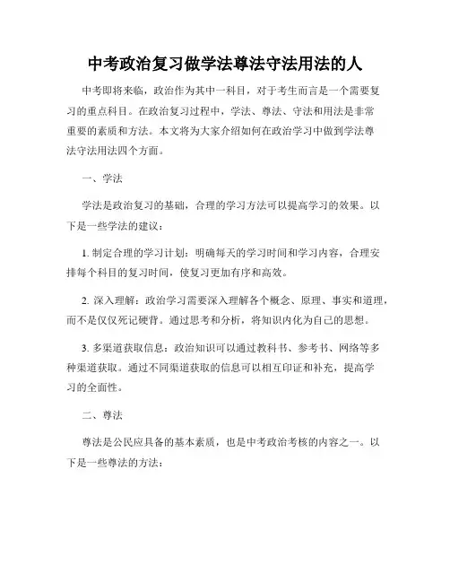中考政治复习做学法尊法守法用法的人