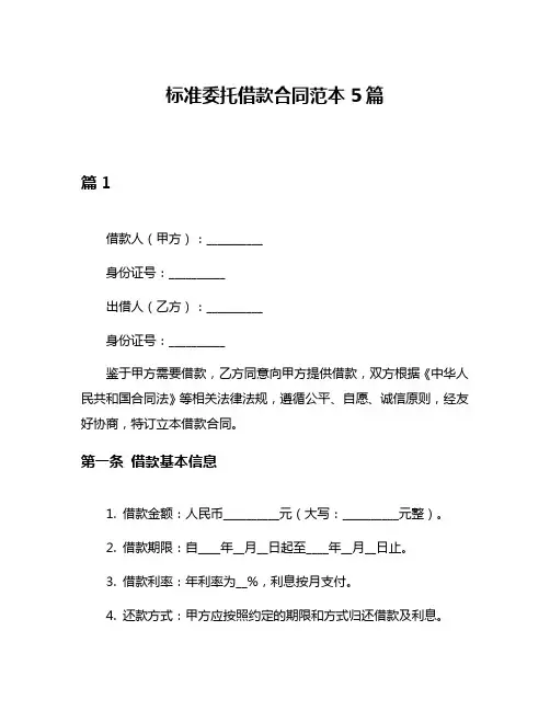 标准委托借款合同范本5篇