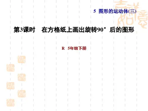人教版五年级下册数学 第5单元 图形的运动(三) 在方格纸上画出旋转90°后的图形