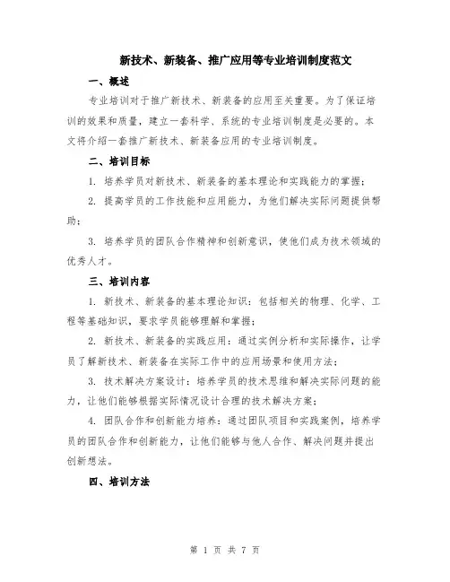 新技术、新装备、推广应用等专业培训制度范文（三篇）