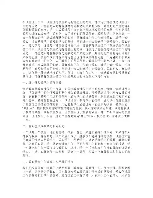 情感教育在班主任工作中的重要性