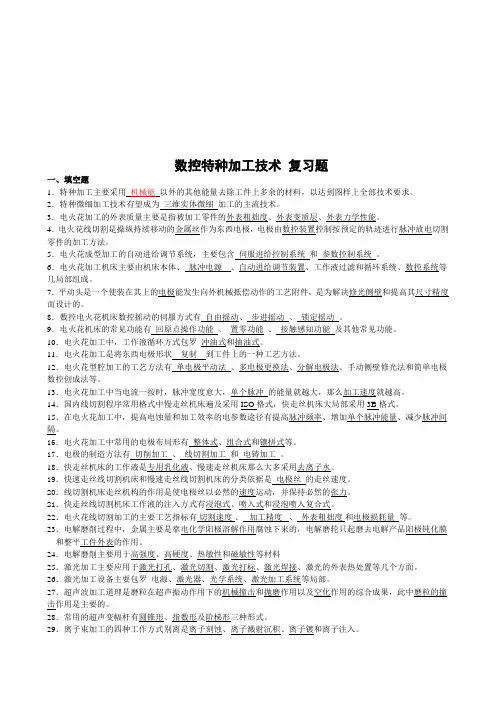 《数控特种加工技术》复习题集