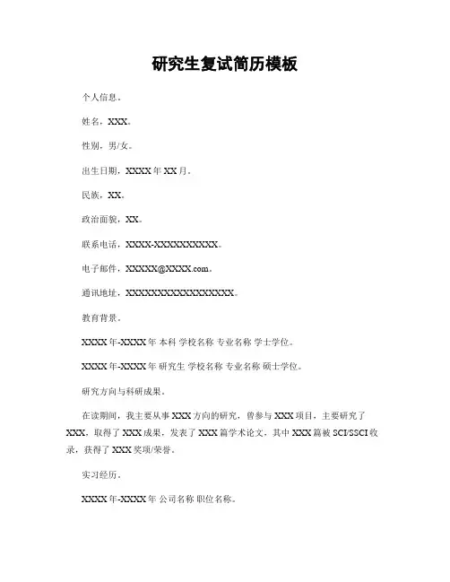 研究生复试简历模板