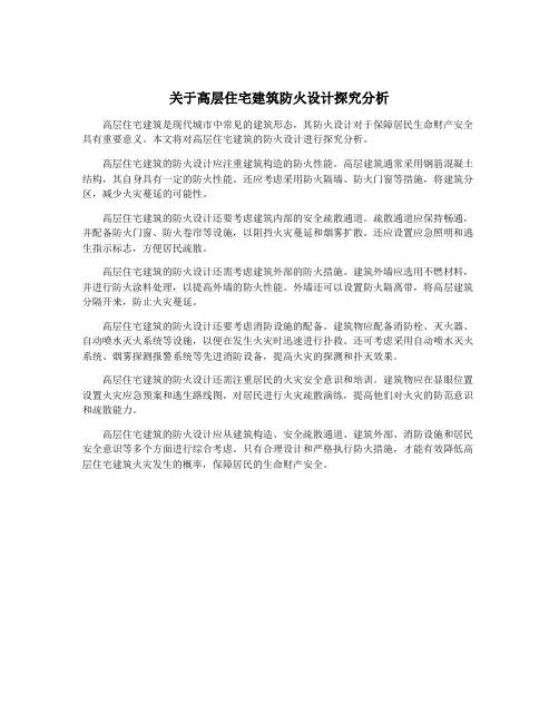 关于高层住宅建筑防火设计探究分析