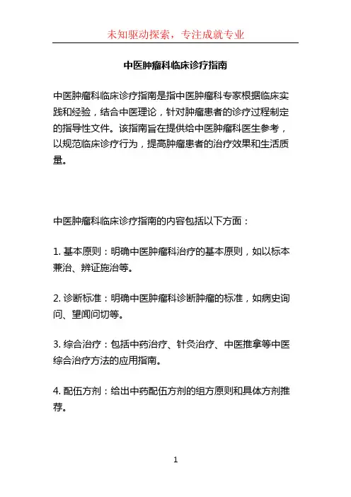 中医肿瘤科临床诊疗指南