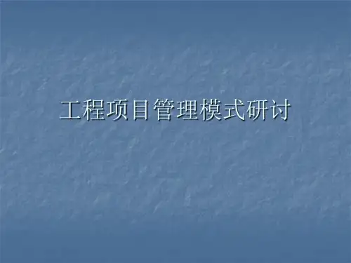 工程项目管理模式