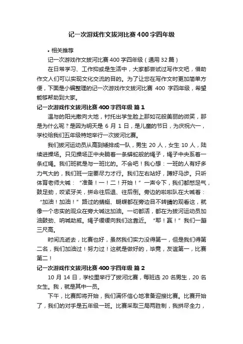 记一次游戏作文拔河比赛400字四年级