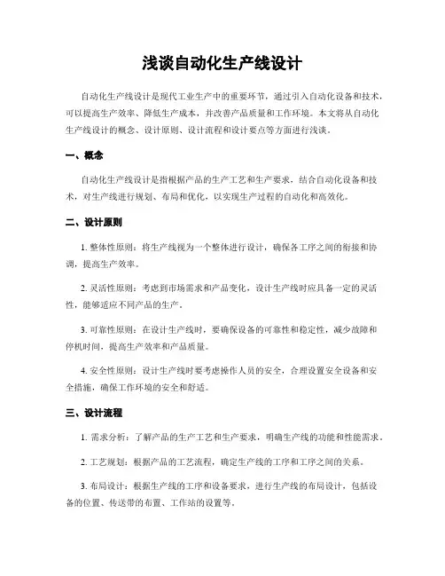 浅谈自动化生产线设计