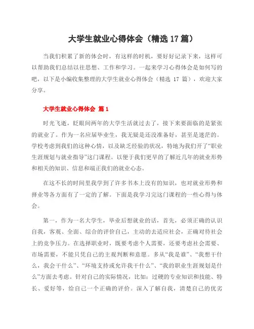 大学生就业心得体会(17篇)