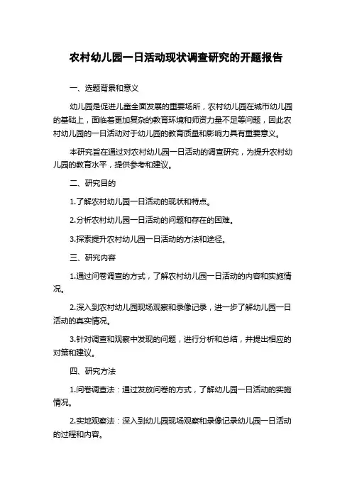 农村幼儿园一日活动现状调查研究的开题报告