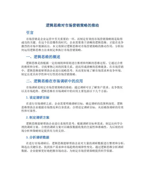 逻辑思维对市场营销策略的推动