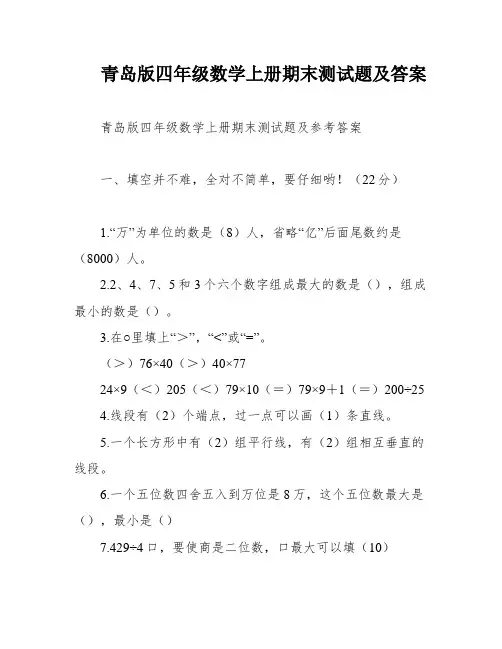 青岛版四年级数学上册期末测试题及答案