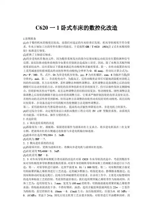 C620一1卧式车床的数控化改造