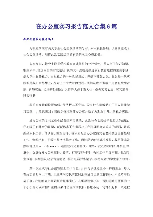 在办公室实习报告范文合集6篇