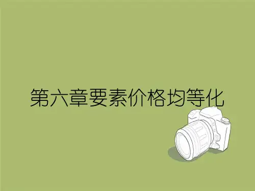 第六章要素价格均等化