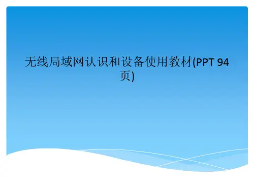 无线局域网认识和设备使用教材(PPT 94页)