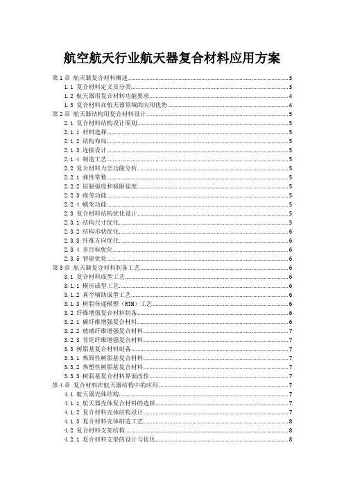 航空航天行业航天器复合材料应用方案