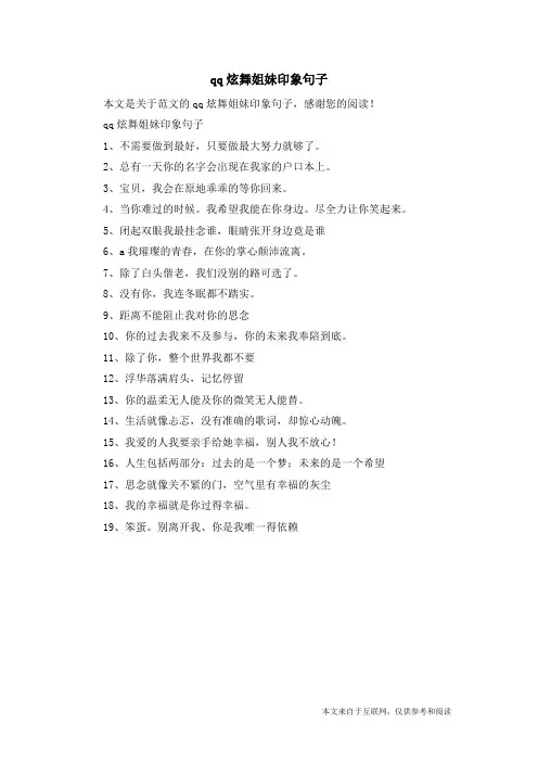 qq炫舞姐妹印象句子_范文