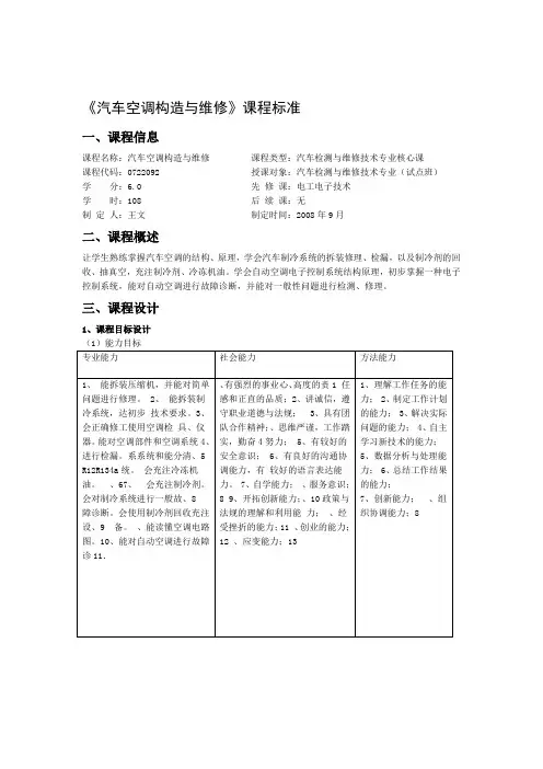 11汽车空调构造和维修课程标准汇总