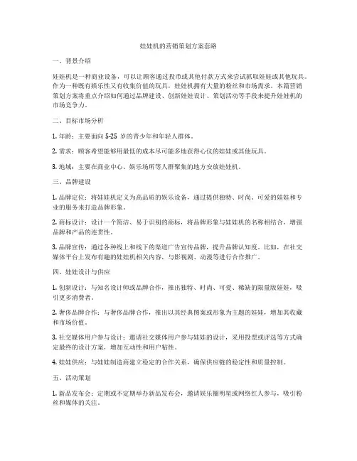 娃娃机的营销策划方案套路