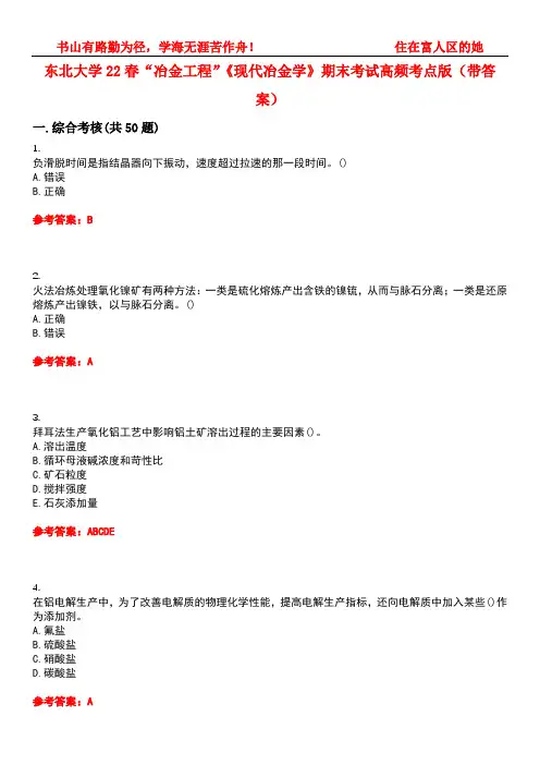 东北大学22春“冶金工程”《现代冶金学》期末考试高频考点版(带答案)试卷号4