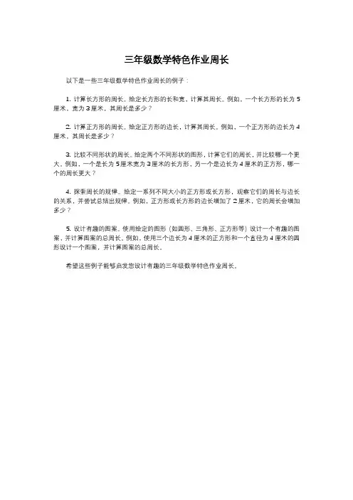 三年级数学特色作业周长