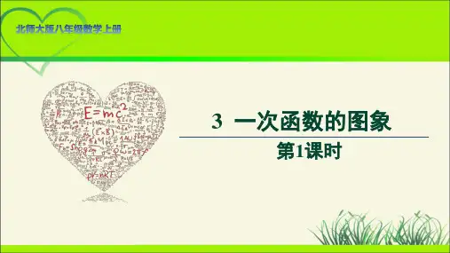 北师大版八年级数学上册《一次函数的图象》第1课时示范公开课教学课件