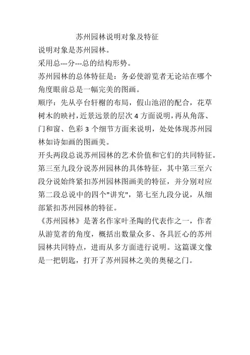 苏州园林说明对象及特征