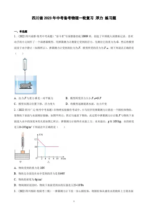 四川省2023年中考备考物理一轮复习 浮力 练习题(含解析)