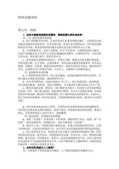 特种动物养殖习题参考答案5