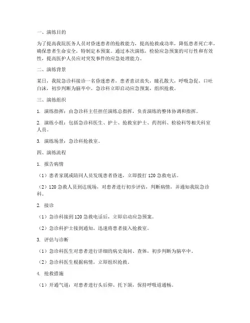 昏迷患者抢救应急预案演练