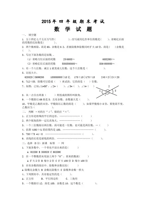 2015-2016人教版四年级上学期期末考试试题含答案