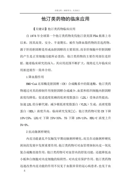 他汀类药物的临床应用