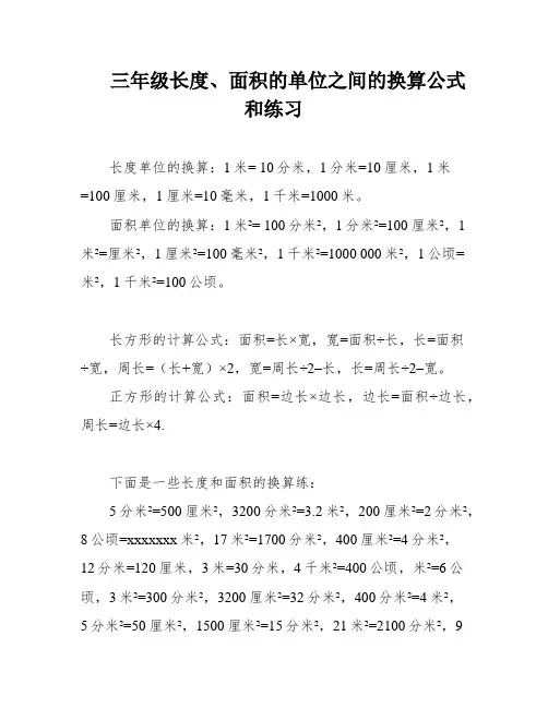 三年级长度、面积的单位之间的换算公式和练习