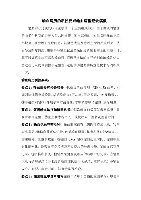 输血病历的质控要点输血病程记录模板