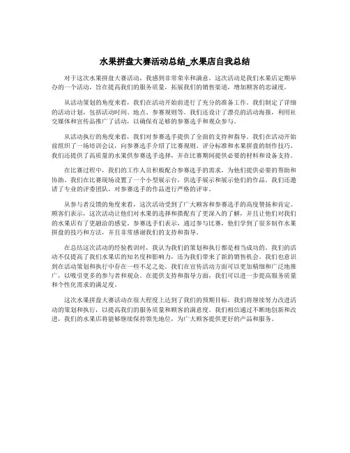 水果拼盘大赛活动总结_水果店自我总结