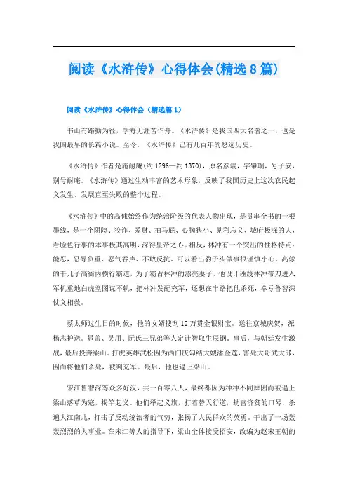阅读《水浒传》心得体会(精选8篇)