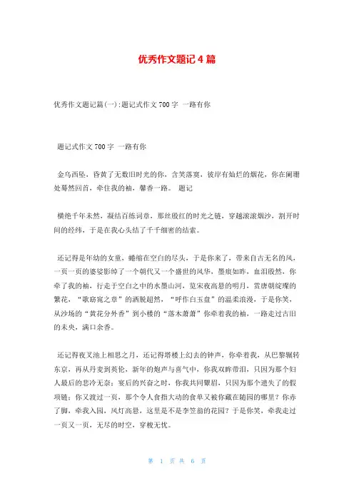 优秀作文题记4篇